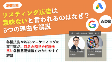 リスティング広告は意味ないと言われるのはなぜ？5つの理由を解説