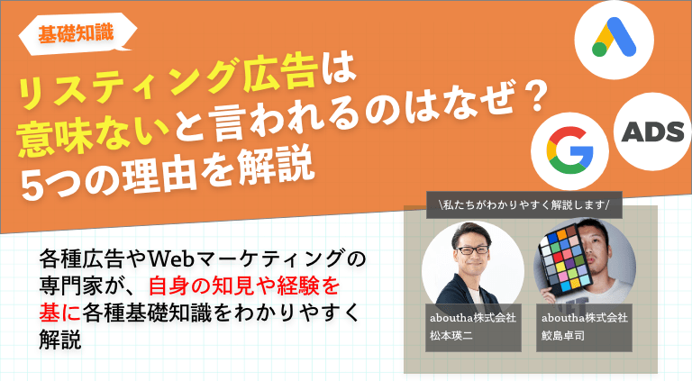 リスティング広告は意味ないと言われるのはなぜ？5つの理由を解説