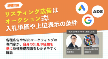 リスティング広告はオークション式 !入札単価や上位表示の条件を解説