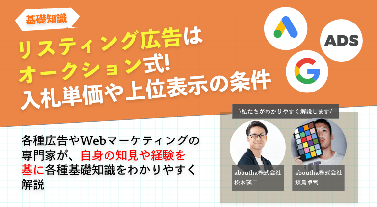 リスティング広告はオークション式!入札単価や上位表示の条件を解説