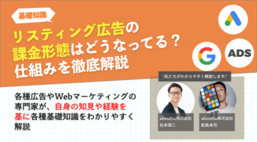 リスティング広告の課金形態はどうなってる？仕組みを徹底解説