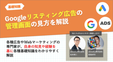Googleのリスティング広告の管理画面の見方を解説