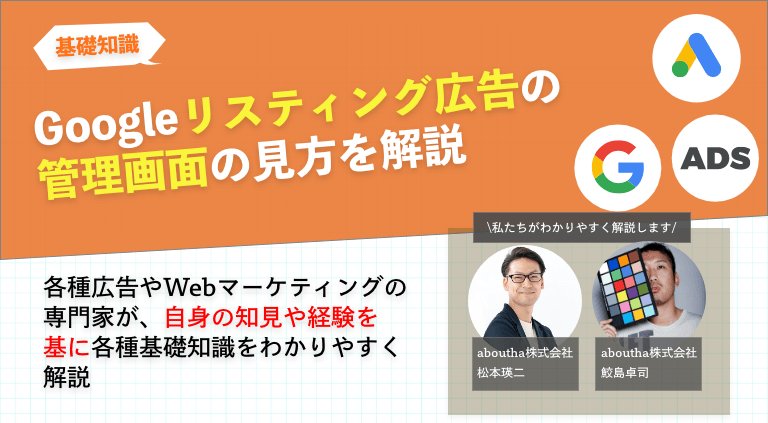 Googleのリスティング広告の管理画面の見方を解説
