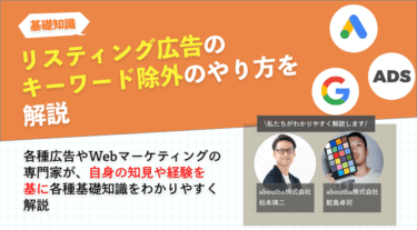リスティング広告のキーワード除外のやり方を解説