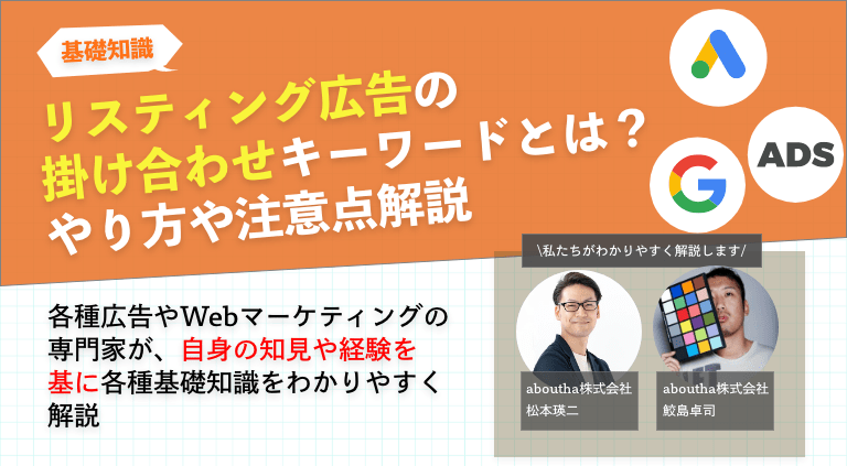リスティング広告の掛け合わせキーワードとは？やり方や注意点解説