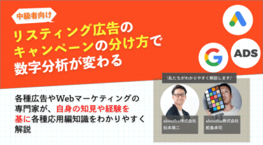 リスティング広告のキャンペーンの分け方で数字分析が変わる