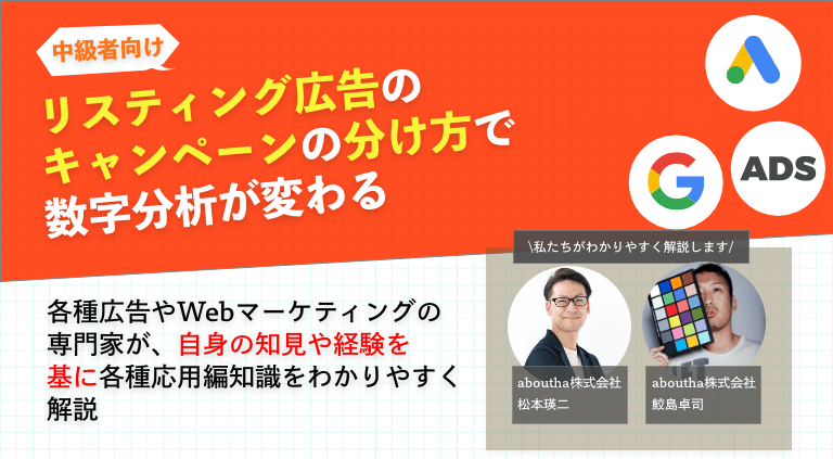 リスティング広告のキャンペーンの分け方で数字分析が変わる