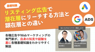 リスティング広告で潜在層にリーチする方法と顕在層との違い