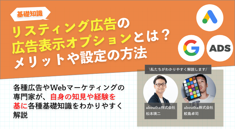 リスティング広告の広告表示オプションとは？メリットや設定の方法