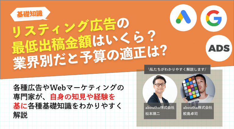 リスティング広告の最低出稿金額はいくら？ 業界別だと予算の適正は？