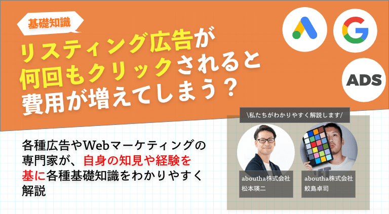 リスティング広告が何回もクリックされると費用が増えてしまう？