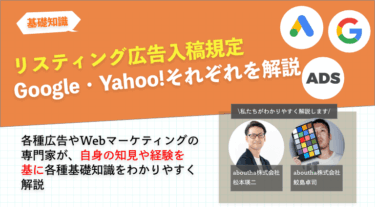 リスティング広告の入稿規定 Google・Yahoo!それぞれを解説