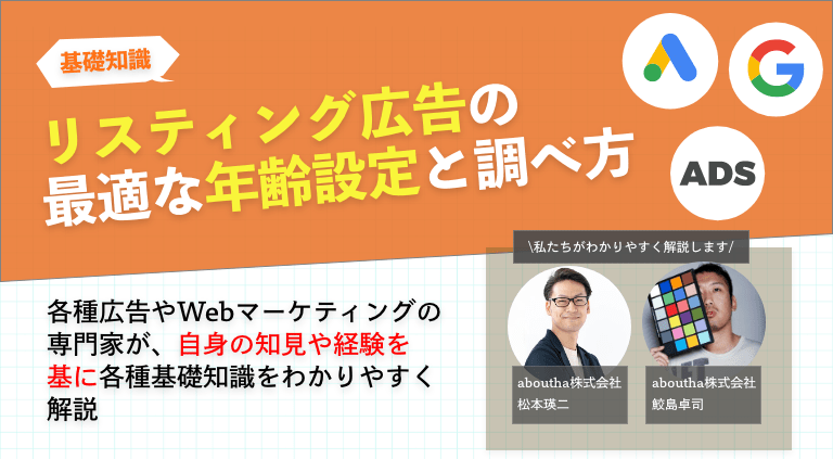 リスティング広告の最適な年齢設定と調べ方