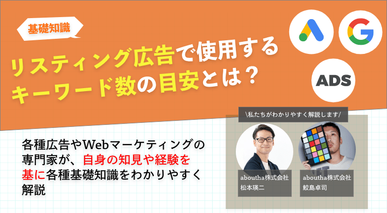 リスティング広告で使用するキーワード数の目安とは？