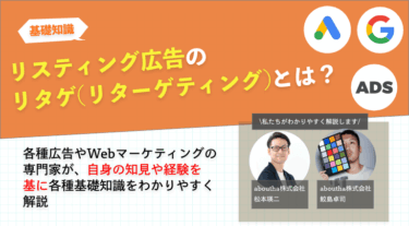 リスティング広告のリタゲ(リターゲティング)とは？