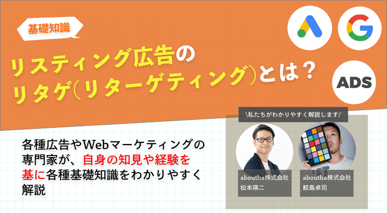 リスティング広告のリタゲ(リターゲティング)とは？