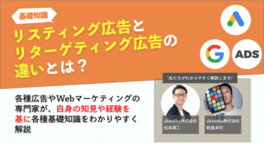 リスティング広告とリターゲティング広告の違いとは？