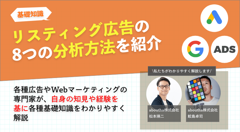 リスティング広告の8つの分析方法を紹介