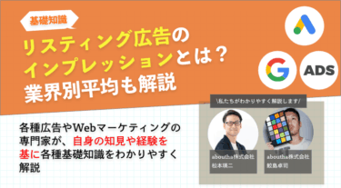 リスティング広告のインプレッションとは？業界別平均も解説