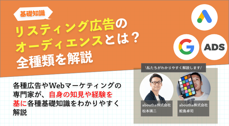 リスティング広告のオーディエンスとは？全種類を解説