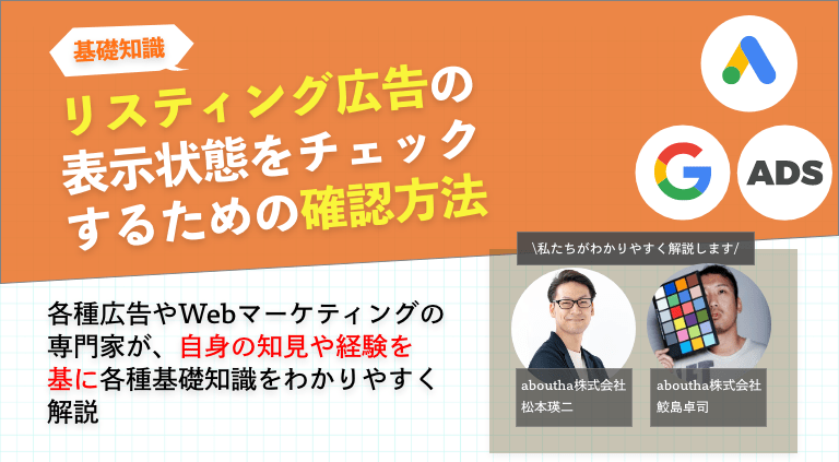 リスティング広告の表示状態をチェックするための確認方法