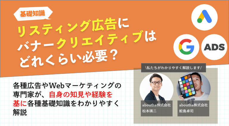 リスティング広告にバナークリエイティブはどれくらい必要？