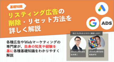 リスティング広告の削除・リセット方法を詳しく解説