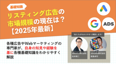 リスティング広告の市場規模の現在は？【2025年最新】