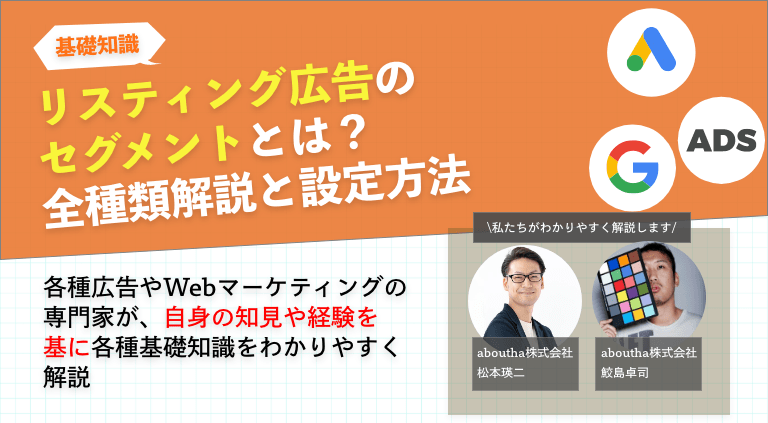 リスティング広告のセグメントとは？全種類解説と設定方法
