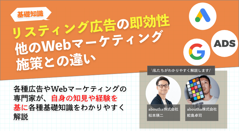 リスティング広告の即効性 他のWebマーケティング施策との違い