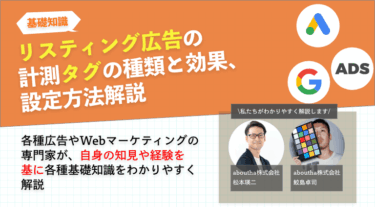リスティング広告の計測タグの種類と効果、設定方法解説