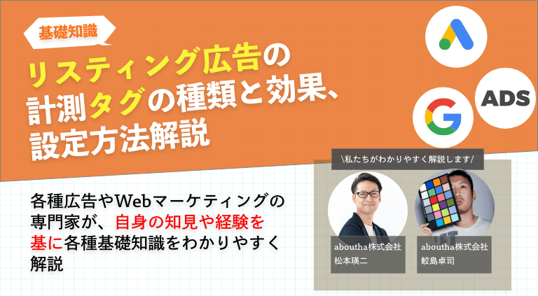 リスティング広告の計測タグの種類と効果、設定方法解説