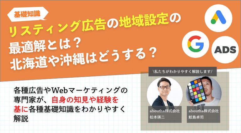 リスティング広告の地域設定の最適解 北海道や沖縄はどうする？