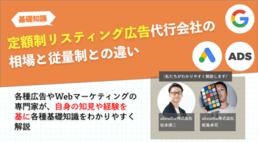定額制リスティング広告代行会社の相場と従量制との違い