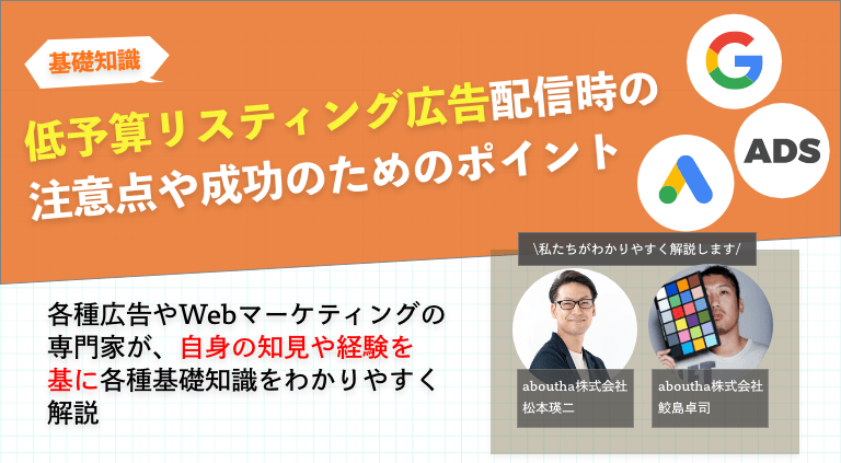 低予算でも成功できるリスティング広告運用の完全ガイド