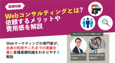 Webコンサルティングとは?依頼するメリットや費用感を解説