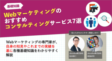 Webマーケティングのおすすめコンサルティングサービス7選