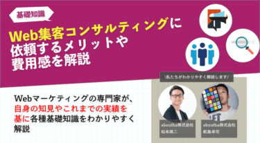 Web集客コンサルティングを起用するメリットや費用感を解説