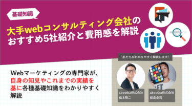 大手webコンサルティング会社のおすすめ5社紹介と費用感を解説