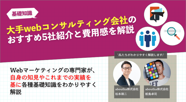 大手webコンサルティング会社のおすすめ5社紹介と費用感を解説