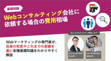 Webコンサルティング会社に依頼する場合の費用相場