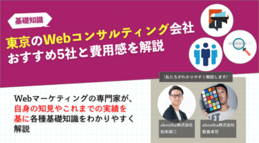 東京のwebコンサルティング会社のおすすめ5社と費用感を解説