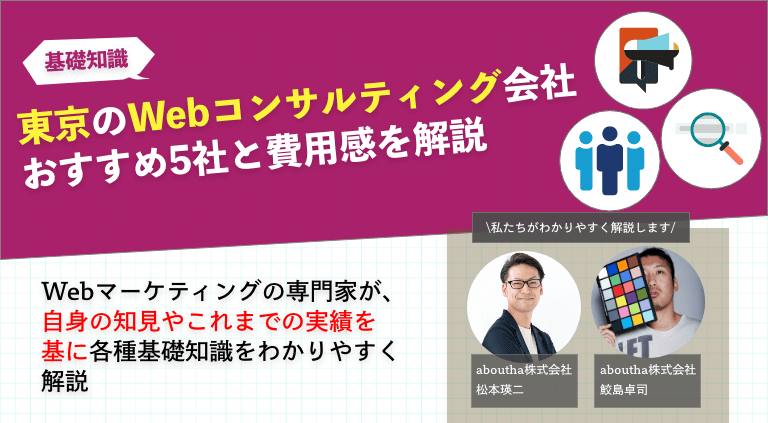 東京のwebコンサルティング会社のおすすめ5社と費用感を解説