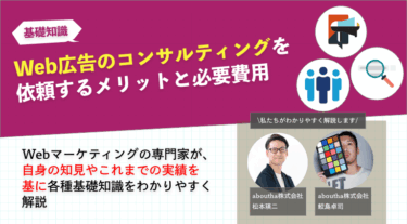Web広告のコンサルティングを依頼するメリットと必要費用