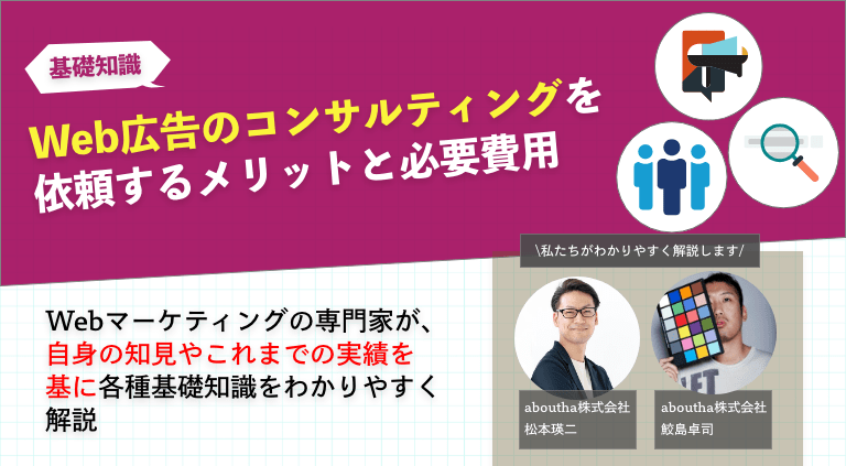 Web広告のコンサルティングを依頼するメリットと必要費用