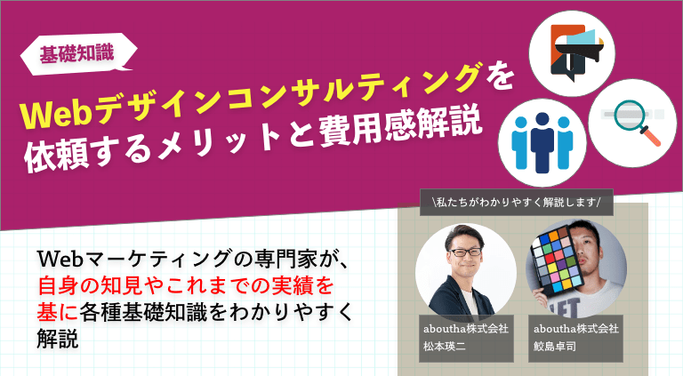 Webデザインコンサルティングを依頼するメリットと費用感解説