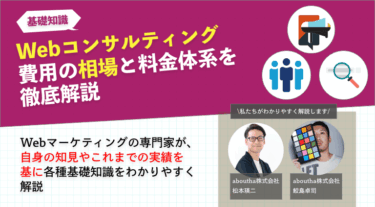 Webコンサルティング費用の相場と料金体系を徹底解説