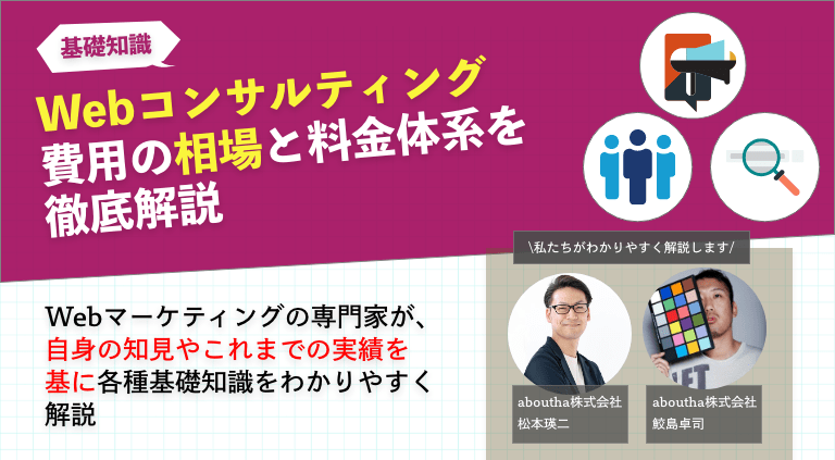 Webコンサルティング費用の相場と料金体系を徹底解説