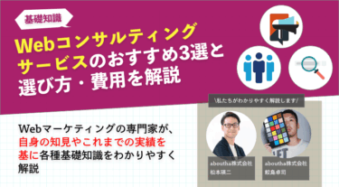 Webコンサルティングサービスのおすすめ3選と選び方・費用を解説