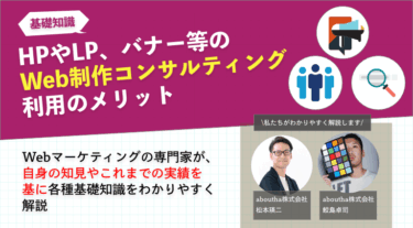 HPやLP、バナー等のWeb制作コンサルティング利用のメリット